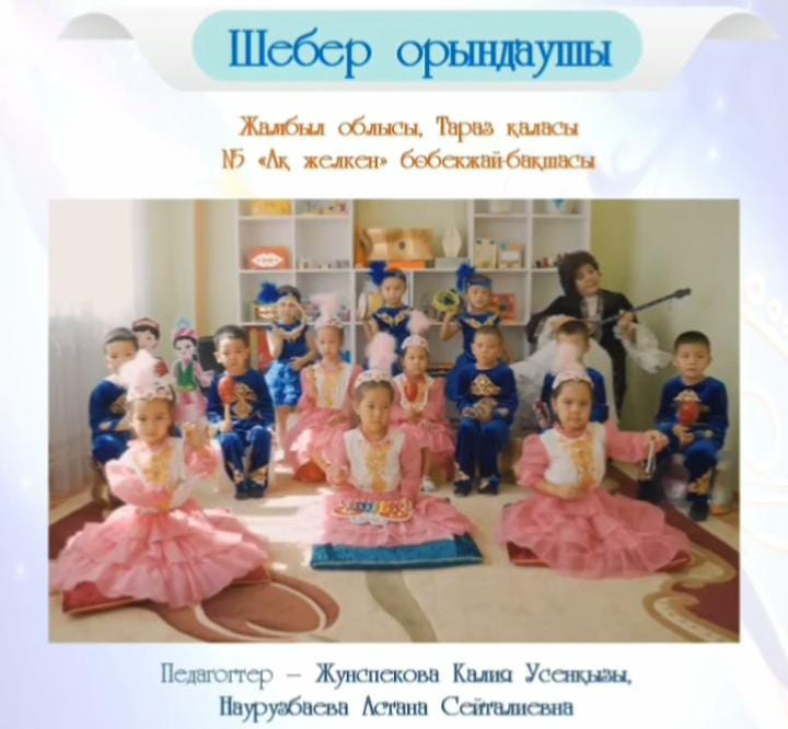 Мектепке дейінгі ұйымдар арасында балаларға арналған "Өнерлі бала" қалалық байқауына БАС ЖҮЛДЕ алған №8 "Балауса" тобының тәрбиеленушілері.