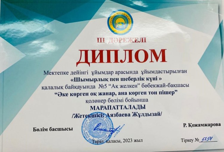 "Әке көрген оқ жанар, шеше көрген тон пішер"  атты қалалық байқаудан ІІІ дәрежелі диплом.