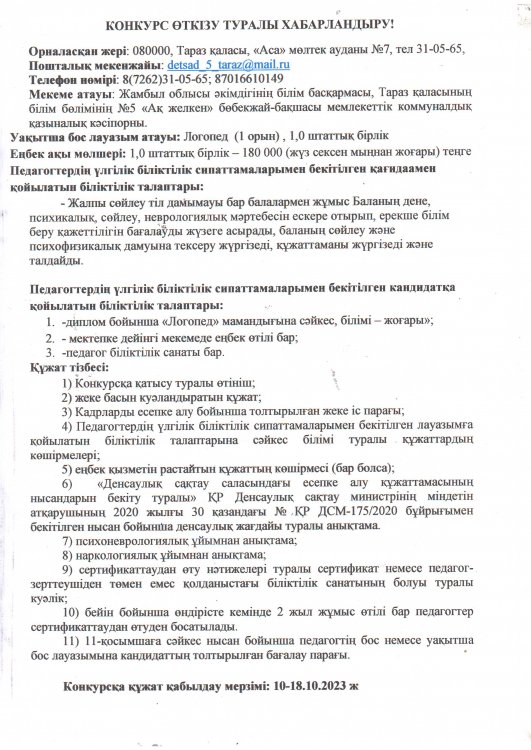 Конкурс  өткізу туралы ХАБАРЛАНДЫРУ