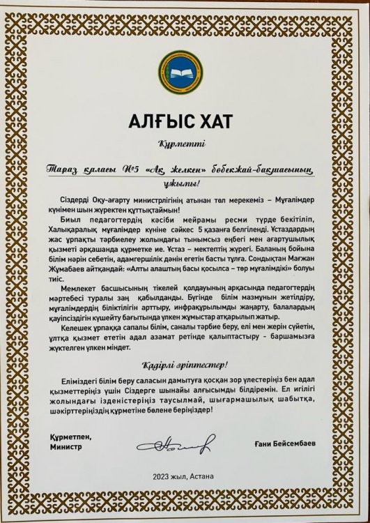 Қазақстан Республикасының Оқу-ағарту министрі Ғани Бейсенбаев ұстаздар мерекесімен бөбекжай-бақша ұжымын құттықтады.