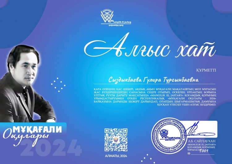 "Мұқағали оқулары-2024"  байқауынан Алғыс хат