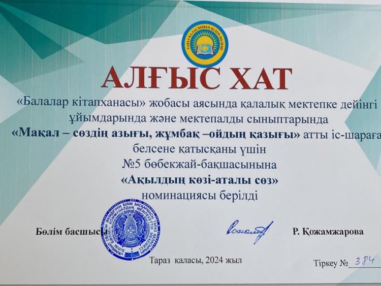 "Мақал - сөздің азығы, жұмбақ-ойдың қазығы" атты іс-шарадан "Ақылдың көзі-аталы сөз" номинациясымен марапатталды.