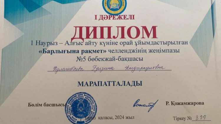 1 Наурыз-Алғыс айту күніне орай ұйымдастырылған "Барлығына рахмет" челленджінен І дәрежелі дипломмен Құлашбаева Г.К марапатталды.
