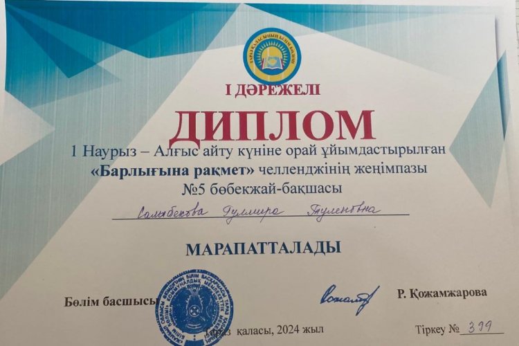1 Наурыз -Алғыс айту күніне орай ұйымдастырылған "Барлығына рахмет" челленджінен І дәрежелі дипломмен Салыбекова Г.Т марапатталды.