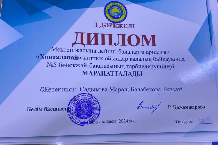 "Ханталапай" ұлттық ойындар қалалық байқауынан І дәрежелі дипломмен марапатталды.