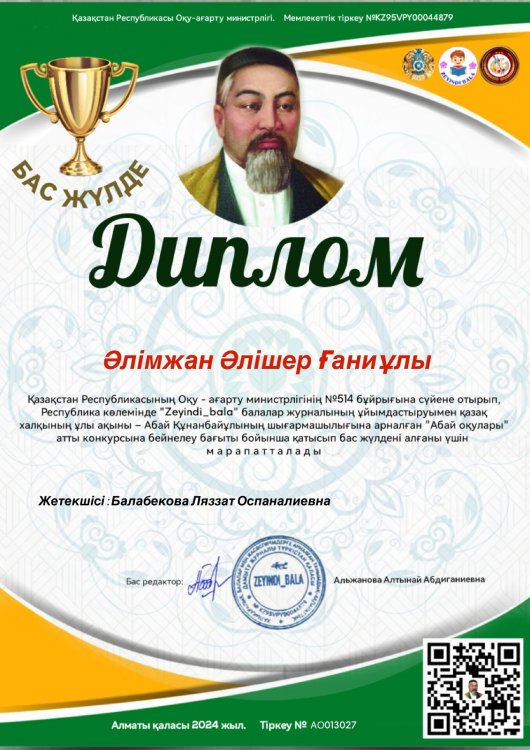Абай құнанбаевтың шығармашылығына арналған "Абай оқулары" атты байқаудан Әлімжан Әлішер  "бас жүлде" иеленді.