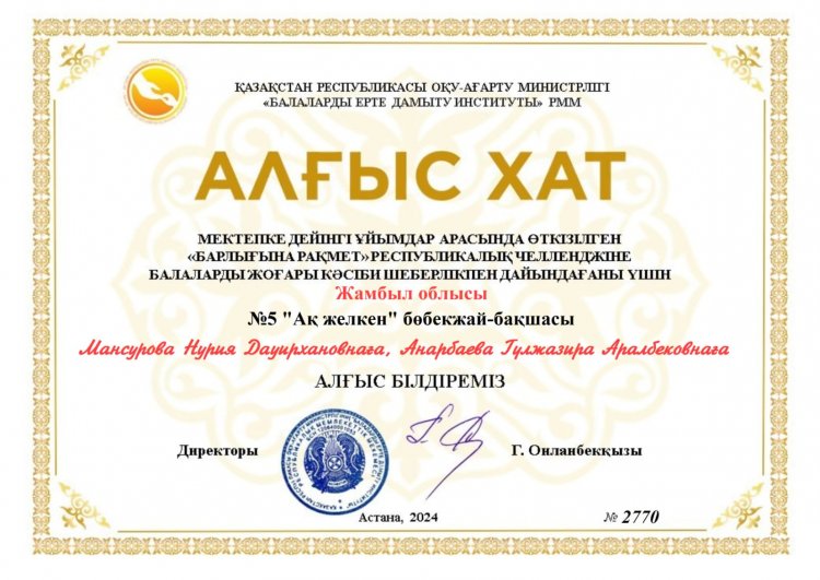 Н.Мансурова, Г.Анарбекова алғыс хатпен марапатталды.
