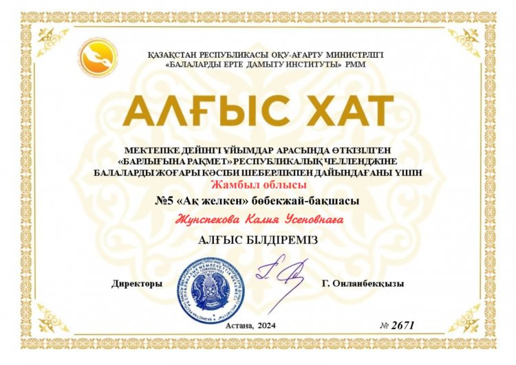 К.Жунспекова алғысхатпен марапатталды.