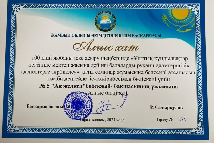 100 кіші жобаны іске асыру шеңберінде "Ұлттық құндылықтар негізінде мектеп жасына дейінгі балаларды рухани адамгершілік қасиеттерге тәрбиелеу" атты семинардан АЛҒЫС ХАТ