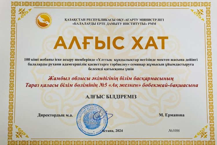 ҚАЗАҚСТАН РЕСПУБЛИКАСЫ ОҚУ-АҒАРТУ МИНИСТРЛІГІНЕН №5 "АҚ ЖЕЛКЕН" БӨБЕКЖАЙ-БАҚШАСЫ АЛҒЫС ХАТПЕН МАРАПАТТАЛДЫ