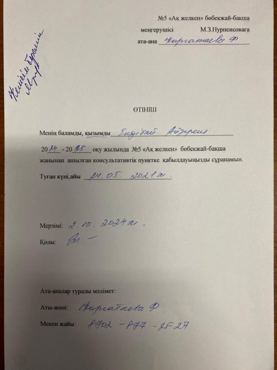 Өтініш