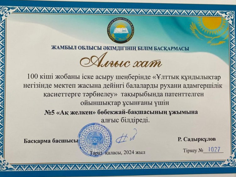 100 кіші жобаны іске асыру шеңберінде өткен семинарда потенттелген ойыншықтарын ұсынғаны үшін №5 "Ақ желкен" бөбекжай-бақша ұжымының педагогтері АЛҒЫС ХАТПЕН  марапатталады.