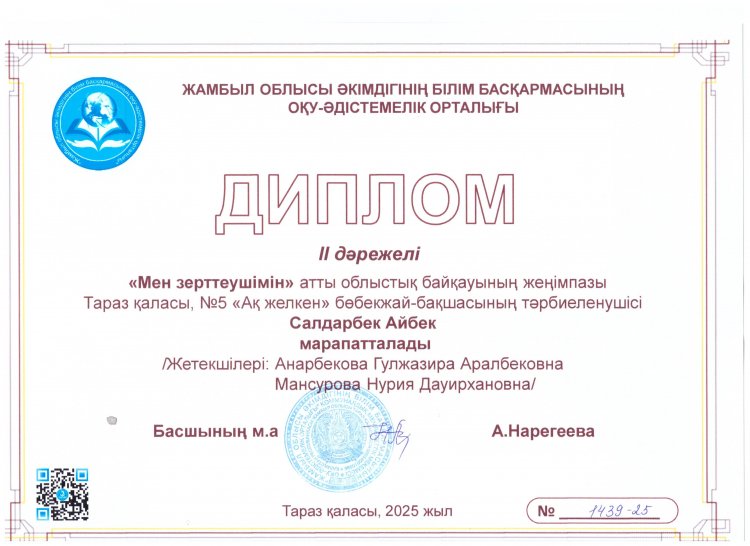 Облыстық "Мен зерттеушімін" байқауы Салдарбек Айбек