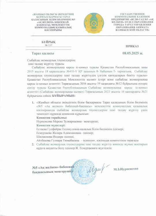 Сыбайлас жемқорлық тәуекеліне ішкі талдау жүргізу туралы бұйрық