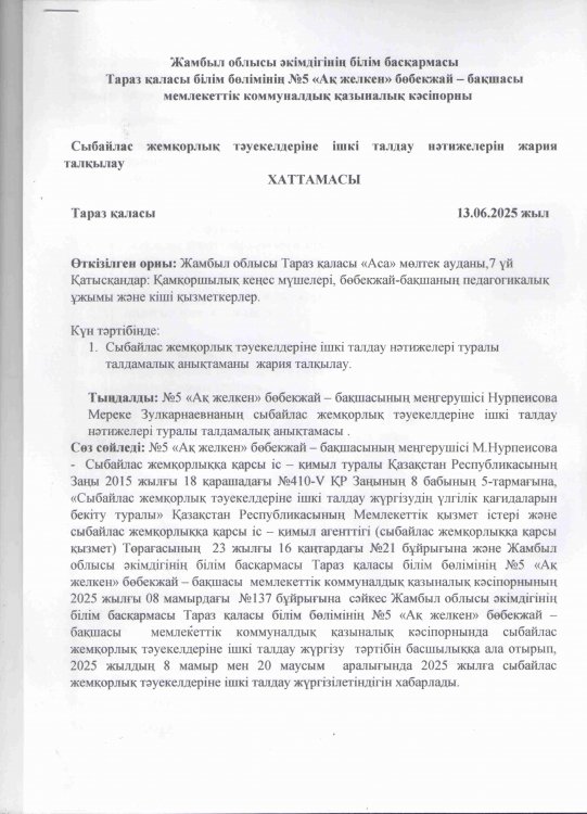 Сыбайлас жемқорлық тәуекелдеріне ішкі талдау нәтижелерін жария талқылау хаттамасы