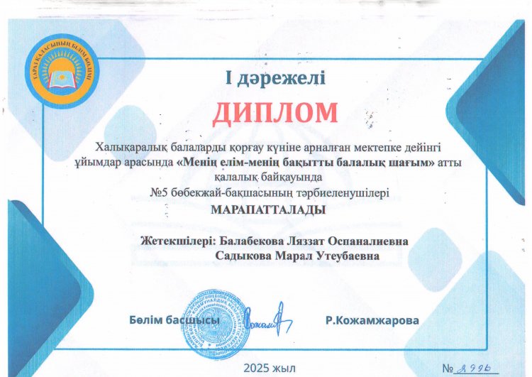 "Менің елім-менің бақытты балалық шағым" атты қалалық байқау