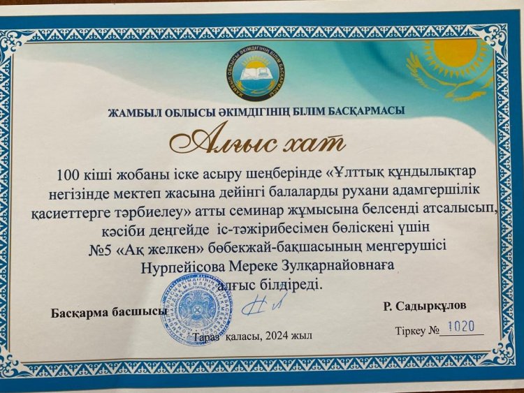 100 кіші жобаны іске асыру шеңберінде "Ұлттық құндылықтар негізінде мектеп жасына дейінгі балаларды рухани адамгершілік қасиеттерге тәрбиелеу" атты сеинарда М.З.Нурпеисова АЛҒЫС ХАТПЕН марапатталды.