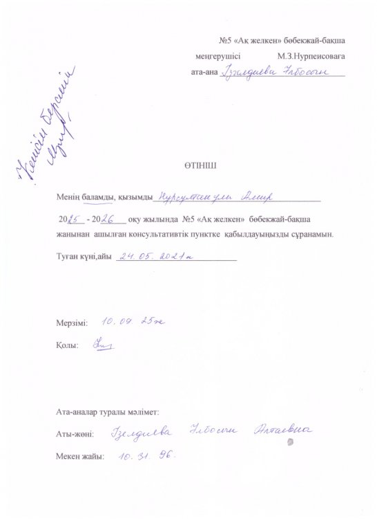 ӨТІНІШТЕР