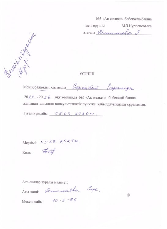 Өтініш