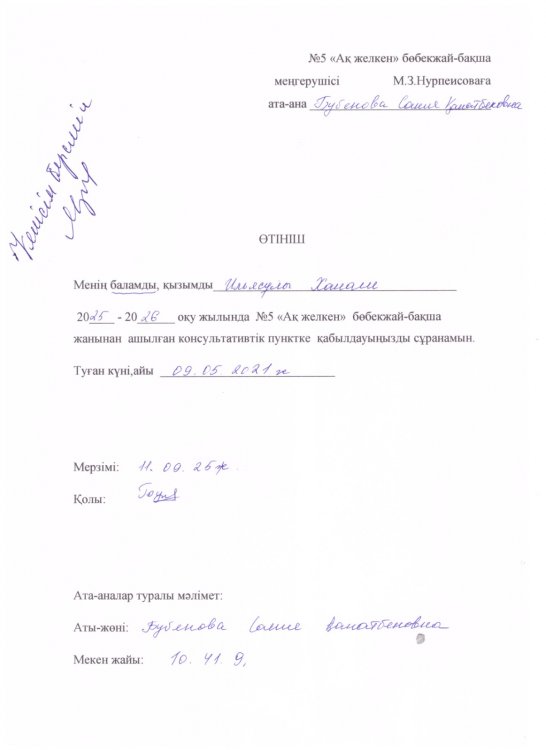 Өтініштер