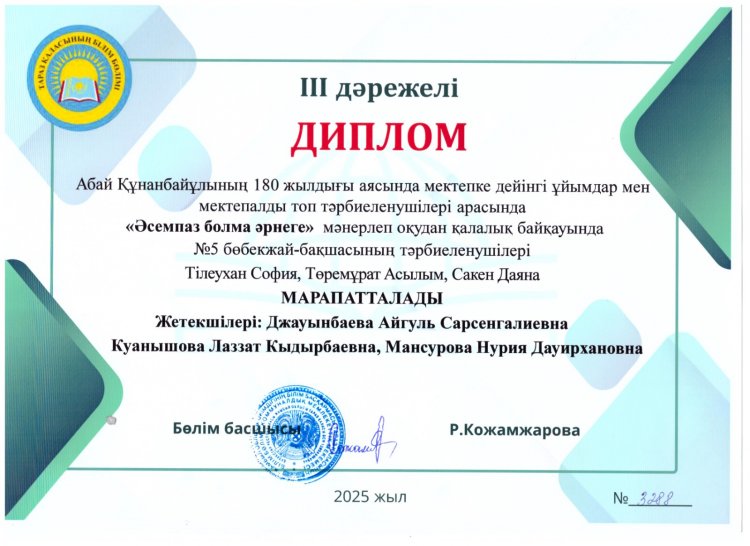 "Әсемпаз болма әрнеге" мәнерлеп оқудан ІІІ дәрежелі диплом