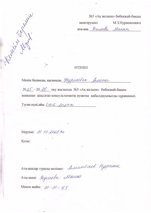 Өтініш