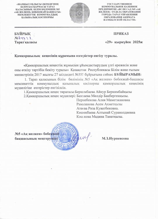 Қамқоршылық кеңес мүшелеріне өзгеріс енгізу туралы бұйрық