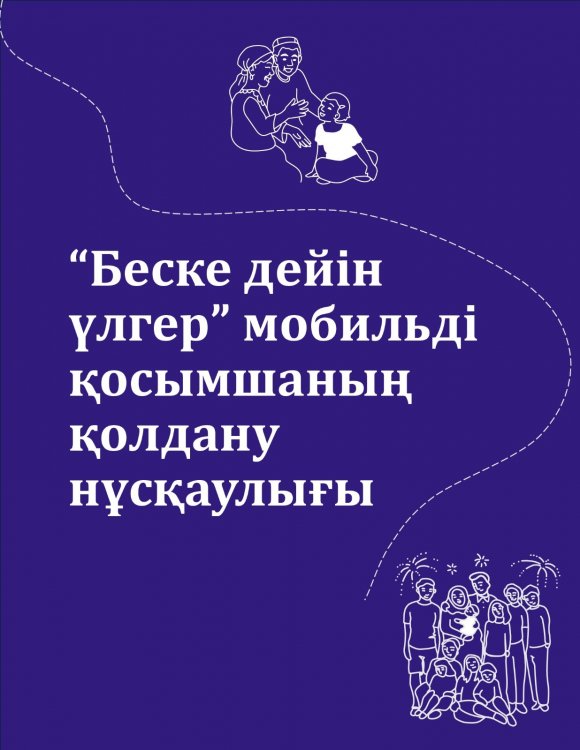 5-ке дейін үлгер мобилді қосымшасын қолдану нұсқаулығы