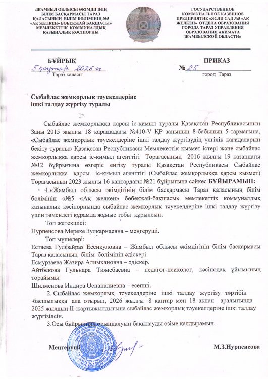 Сыбайлас жемқорлық тәуекелдеріне ішкі талдау жүргізу туралы бұйрық