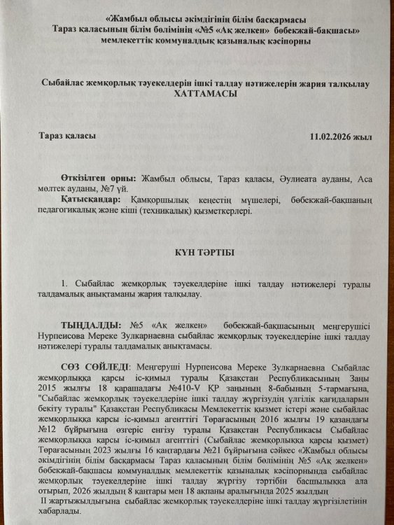 Сыбайлас жемқорлық тәуекелдерін ішкі талдау нәтижелерін жария талқылау ХАТТАМАСЫ