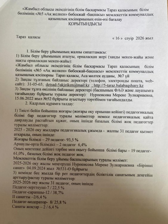 «№5 «Ақ желкен» бөбекжай -бақшасы» мемлекеттік коммуналдық қазыналық кәсіпорнының өзін-өзі бағалау ҚОРЫТЫНДЫСЫ