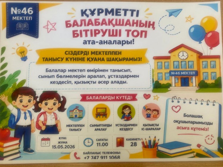 Балабақша мен №46 орта мектеппен сабақтастық жұмысы.  №10 "Бауырсақ", №11 "Құлпынай" мектепалды тобы