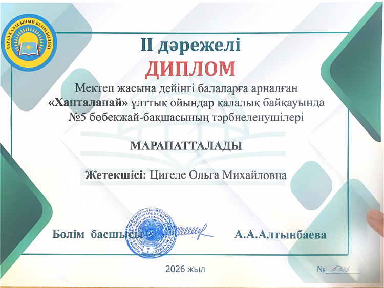 "Ханталапай" ұлттық ойындар қалалық байқауынан ІІ дәрежелі диплом