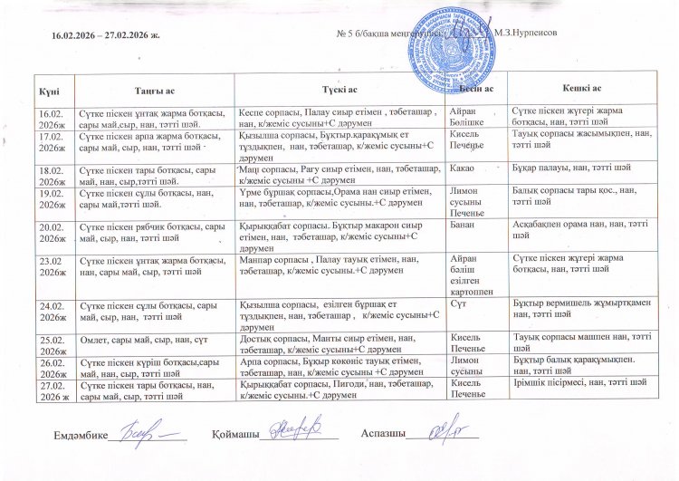 Ас мәзірі 16.02.2026-27.02.2026