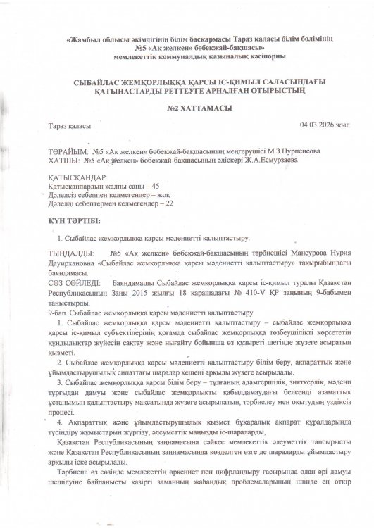 Сыбайлас жемқорлыққа қарсы мәдениетті қалыптастыру.