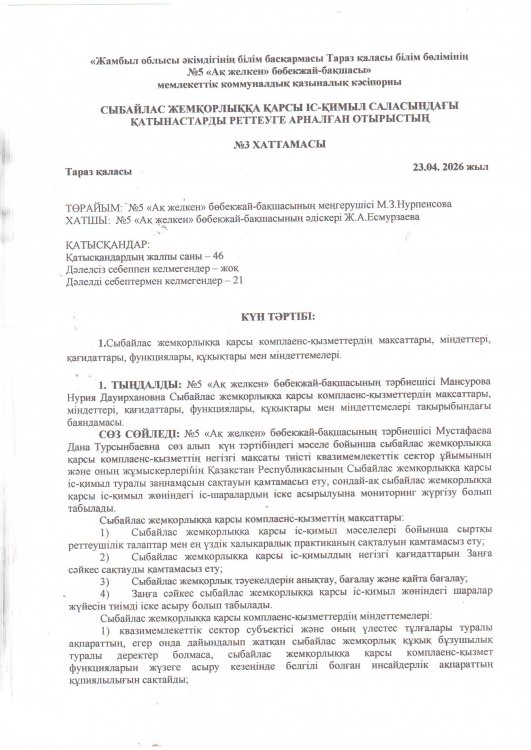 Сыбайлас жемқорлыққа қарсы комплаенс-қызметтердің мақсаттары, міндеттері, қағидаттары, функциялары, құқықтары мен міндеттемелері.