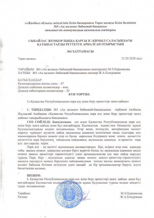 Қазақстан Республикасының пара алу және беру әрекеттері заңға қайшы