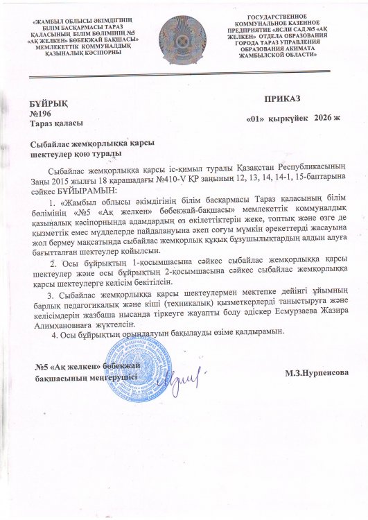 Сыбайлас жемқорлыққа қарсы шектеулер қою туралы