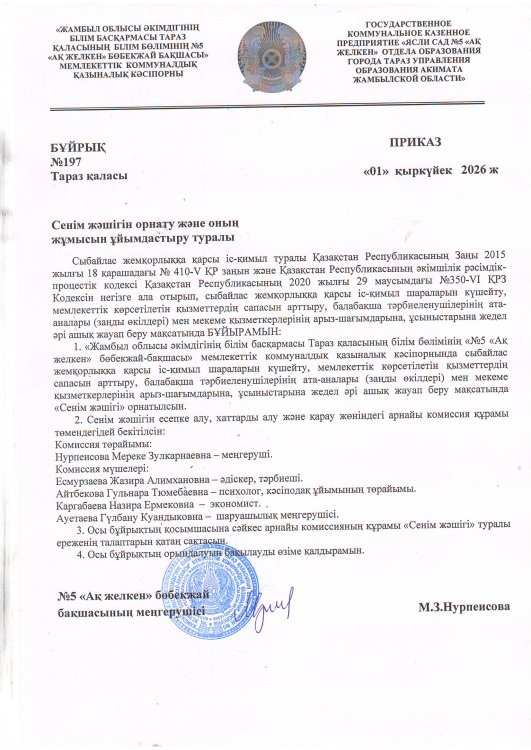 Сенім жәшігін орнату және оның жұмысын ұйымдастыру туралы
