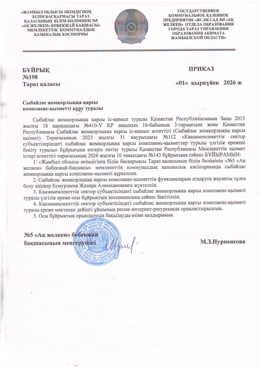 Сыбайлас жемқорлыққа қарсы комплаенс-қызметті құру туралы